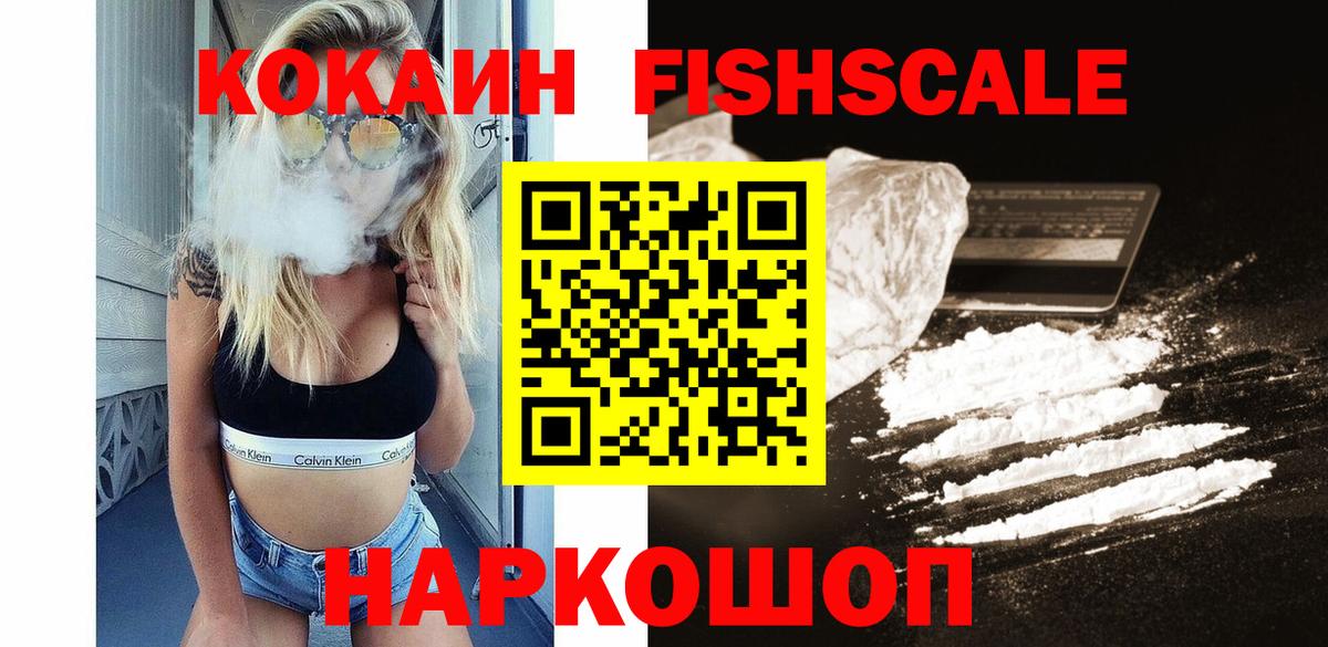 Кокаин Fish Scale Губкин